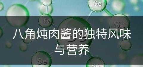 八角炖肉酱的独特风味与营养